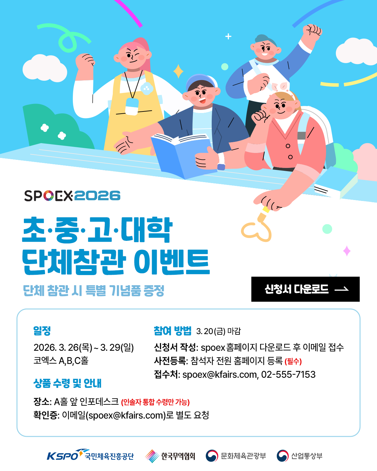 SPOEX2026 초.중.고.대학 단체참관 이벤트